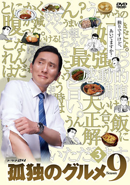 孤独のグルメ Season9 レンタルDVD③
