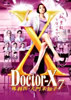ドクターX ~外科医・大門未知子~ 7 レンタル①