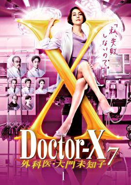 ドクターX ~外科医・大門未知子~ 7 レンタル①