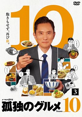 孤独のグルメ Season10 レンタルdvd ポニーキャニオン 孤独のグルメ Season10 レンタルdvd ポニーキャニオン
