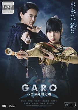 牙狼<GARO> ハガネを継ぐ者 Vol.3