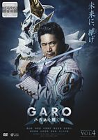 牙狼<GARO> ハガネを継ぐ者 Vol.4