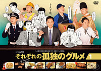 それぞれの孤独のグルメ レンタルDVD①