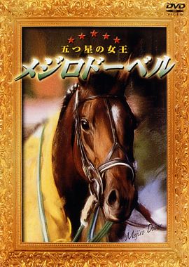 メジロドーベル 五つ星の女王