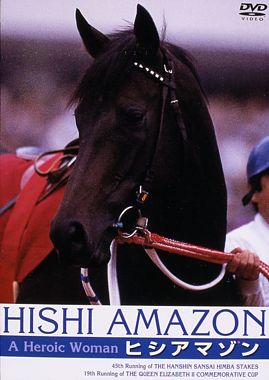 ヒシアマゾン A Heroic Woman