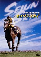 セイウンスカイ 青海原を駆けた白い雲