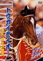 トウカイテイオー 帝王・栄光の蹄跡