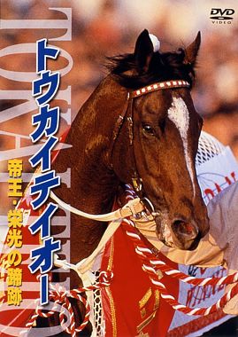 トウカイテイオー 帝王・栄光の蹄跡