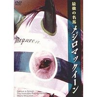 最強の名馬 メジロマックイーン