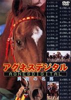 アグネスデジタル 異能の名馬