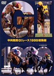 中央競馬g1レース1999総集編 ポニーキャニオン