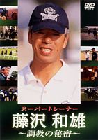 スーパートレーナー 藤沢和雄 調教の秘密