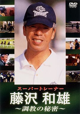 スーパートレーナー 藤沢和雄 調教の秘密