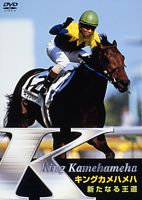 キングカメハメハ 新たなる王道