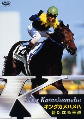 キングカメハメハ 新たなる王道