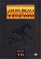 20世紀の名馬100 BEST10