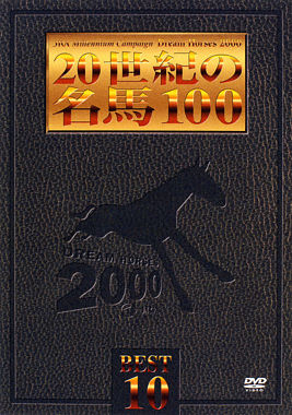 20世紀の名馬100 BEST10
