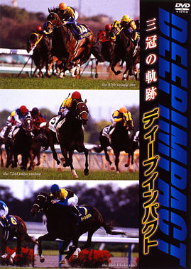 ディープインパクト 三冠の軌跡