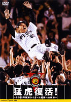 猛虎復活！ ～2005年阪神タイガース優勝への軌跡～