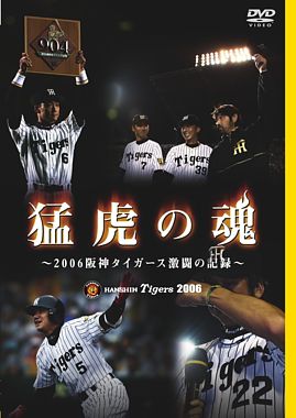 猛虎の魂~2006阪神タイガース激闘の記録~