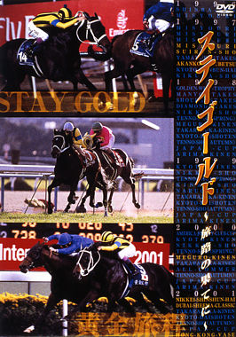 ステイゴールド 旅路の果てに ポニーキャニオン ステイゴールド 旅路の果てに ポニーキャニオン