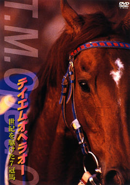 テイエムオペラオー 世紀を駆けた7冠馬