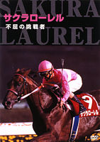 サクラローレル 不屈の挑戦者