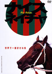ナイスネイチャ 世界で一番好きな馬 ポニーキャニオン ナイスネイチャ 世界で一番好きな馬 ポニーキャニオン