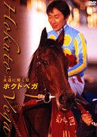 ホクトベガ 永遠に輝く星