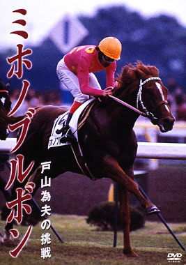 ミホノブルボン 戸山為夫の挑戦