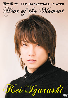 五十嵐 圭 The Basketball Player ”Heat of the Moment”