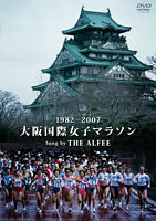 1982-2007 大阪国際女子マラソン Song by THE ALFEE