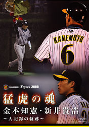 猛虎の魂 金本知憲 新井貴浩 大記録の軌跡 ポニーキャニオン