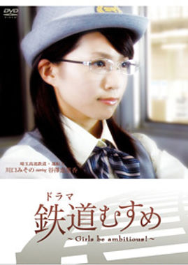 ドラマ 鉄道むすめ ~Girls be ambitious!~埼玉高速鉄道・運転士 川口みその starring 谷澤恵里香
