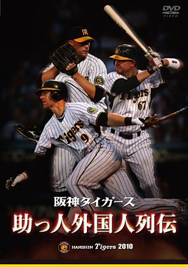 阪神タイガース 助っ人外国人列伝