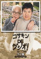 コサキンDEラ゛シ゛オ゛! グレ盤