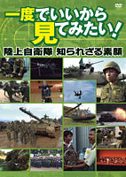 一度でいいから見てみたい! -陸上自衛隊 知られざる素顔-