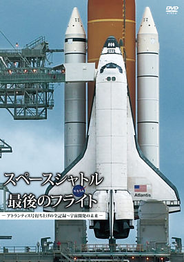 スペースシャトル 最後のフライト ―アトランティス号打ち上げの全記録～宇宙開発の未来―