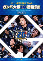 ガンバ大阪10番勝負!!