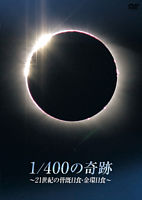 1／400の奇跡 ～21世紀の皆既日食・金環日食～