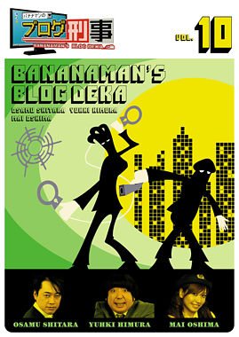 バナナマンのブログ刑事 VOL.10