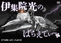 伊集院光のばらえてぃーぷらす 本当は怖い話だった話の巻