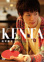 松平健太DVD ‐KENTA‐