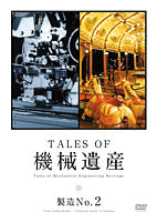 TALES OF 機械遺産 ~製造No.2~ DVD