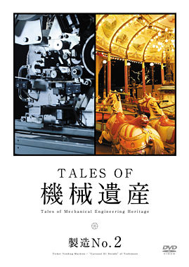 TALES OF 機械遺産 ~製造No.2~ DVD