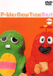 P-kies New Trax Bestポンキッキーズ ポニーキャニオン