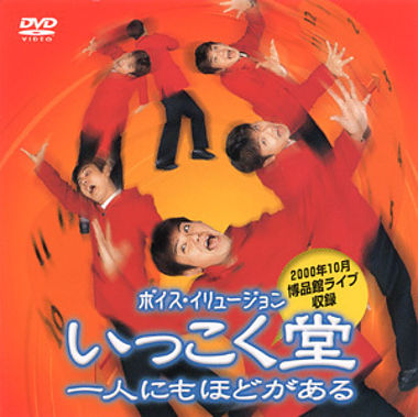 いっこく堂 一人にもほどがある