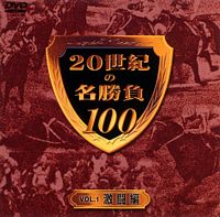 20世紀の名勝負100 vol.1 激闘編