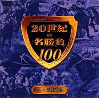 20世紀の名勝負100 vol.2 感動編