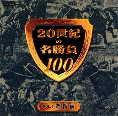 世紀の名勝負100 Vol 4 驚愕編 ポニーキャニオン 世紀の名勝負100 Vol 4 驚愕編 ポニーキャニオン